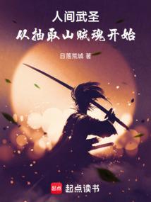 人间武圣：从抽取山贼魂开始