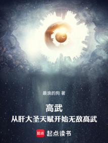 高武：从肝大圣天赋开始无敌高武