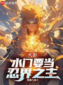 火影：水门要当忍界之主