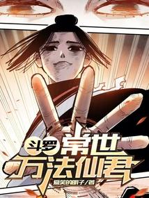 斗罗常世万法仙君