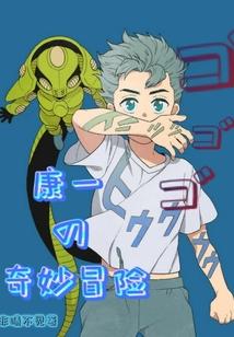 康一的奇妙冒险