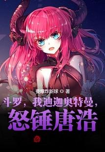 斗罗，我迪迦奥特曼，怒锤唐浩