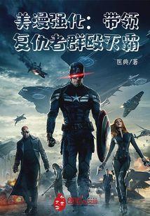 美漫强化：带领复仇者群殴灭霸