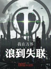 我在万界浪到失联