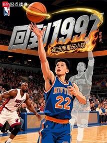 回到1997，我当库里玩小球