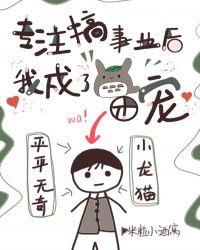 专注搞事业后我成了团宠