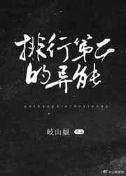 排行榜第二的异能![综]