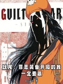 妖尾：罪恶装备开局的我一定要赢