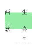 两生欢喜