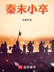 秦末小卒