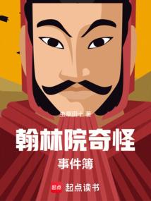 翰林院奇怪事件簿