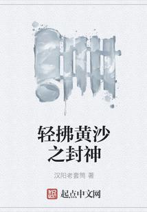 轻拂黄沙之封神