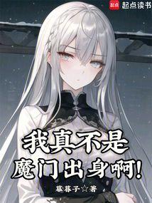 我真不是魔门出身啊！
