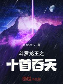斗罗龙王之十首吞天