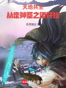 天地共主，从走神圣之道开始！