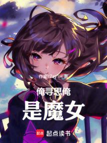俺寻思俺是魔女