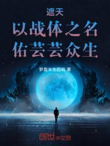 遮天：以战体之名，佑芸芸众生