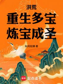 洪荒：重生多宝，炼宝成圣