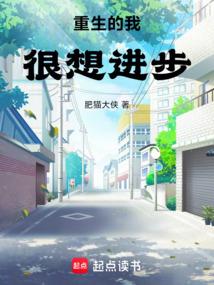 重生的我很想进步