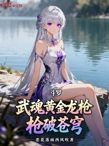 斗罗：武魂黄金龙枪，枪破苍穹