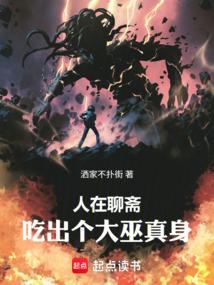 人在聊斋，吃出个大巫真身