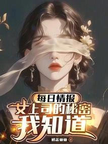 每日情报：女上司的秘密我知道