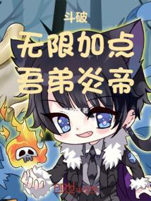 斗破：无限加点，吾弟炎帝！