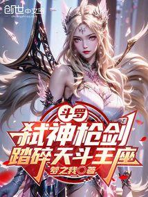 斗罗：弑神枪剑，踏碎天斗王座