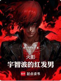 火影：宇智波的红发男