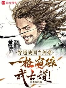穿越战国当剑豪，一枪崩碎武士道