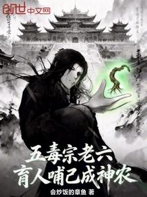 五毒宗老六？育人哺己成神农！