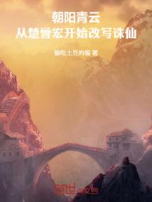 朝阳青云：从楚誉宏开始改写诛仙