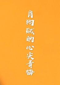 肖狗贼的心尖青梅（1v1）