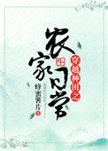 穿越种田之农家日常