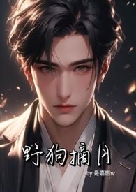 野狗摘月（年下骨科，1v1，私生子x大小