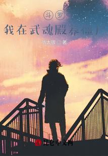 斗罗：我在武魂殿养僵尸