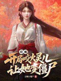 完美：开局咬火灵儿，让她变僵尸