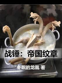 战锤：帝国纹章