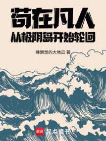 苟在凡人，从极阴岛开始轮回