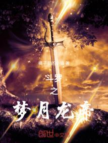斗罗之梦月龙帝