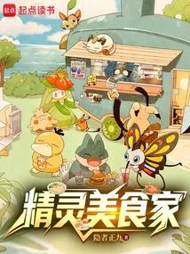 精灵美食家